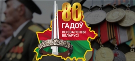 80 лет освобождения Беларуси