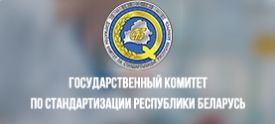 Государственный комитет по стандартизации РБ