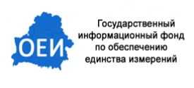 Государственный информационный фонд по обеспечению единства измерений