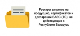 Реестры запретов на продукцию, сертификатов и деклараций ЕАЭС (ТС), не действующих в Республике Беларусь