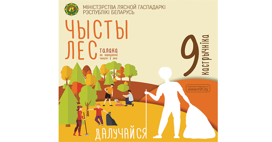 RUE "Polotsk CSMS" will join the republican action "Clean Forest"