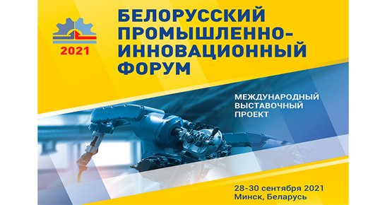 Госстандарт – участник Белорусского промышленно-инновационного форума – 2021