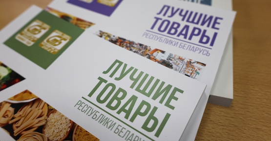 С 1 февраля 2023 г. вступает в силу новая инструкция по проведению конкурса «Лучшие товары Республики Беларусь»