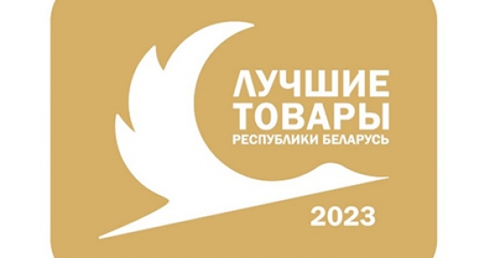 Объявлен конкурс «Лучшие товары Республики Беларусь» в 2023 году