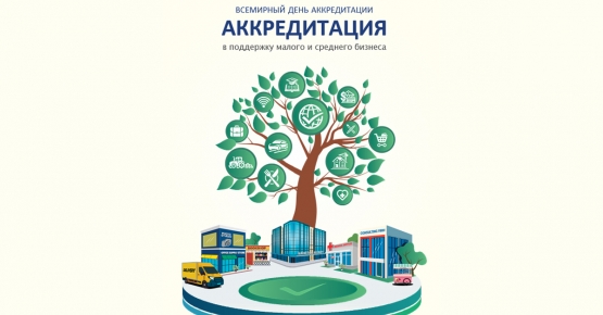 9 июня – Всемирный день аккредитации