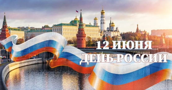 Госстандарт поздравил коллег с Днем России