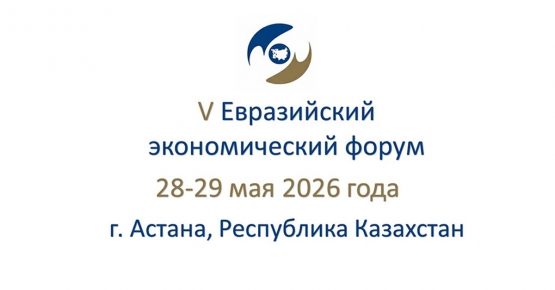 Определены даты проведения и темы Евразийского экономического форума-2026