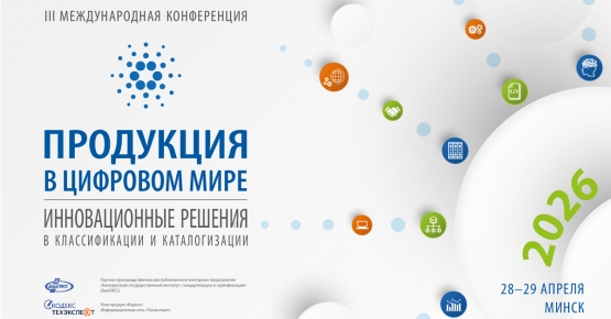 III международная конференция «Продукция в цифровом мире – 2026. Инновационные решения в классификации и каталогизации» пройдет 28 – 29 апреля в Минске