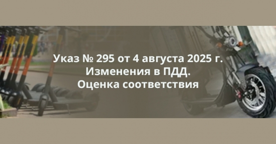 Успейте пройти упрощенную процедуру оценки соответствия вашего устройства персональной мобильности!