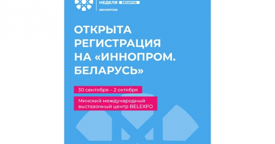 Открыта регистрация на посещение «ИННОПРОМ. Беларусь»
