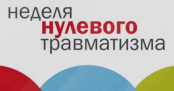 С 24 сентября по 1 октября 2026 г. в департаментах, территориальных органах, организациях, входящих в систему Госстандарта проходит «Неделя нулевого травматизма»