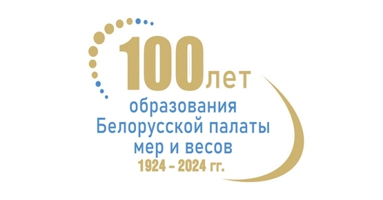 Белорусской метрологии – 100 лет! Поздравляет первый заместитель председателя Госстандарта Елена Моргунова