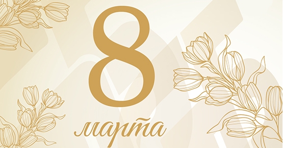 Уважаемые коллеги, друзья! Поздравляем с Международным женским днём 8 Марта!