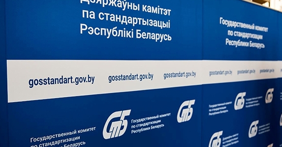 В Беларуси в I половине 2026г. приняли более 180 новых стандартов