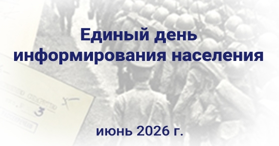 18 июня – Единый день информирования