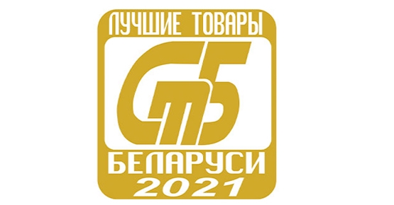 Подведены итоги конкурса «Лучшие товары Республики Беларусь» – 2021