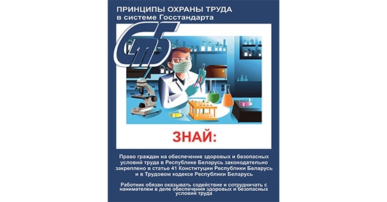 «Неделя нулевого травматизма» проходит с 26 апреля по 5 мая 2024 г. в организациях Госстандарта