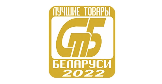 Подведены итоги конкурса «Лучшие товары Республики Беларусь» – 2022