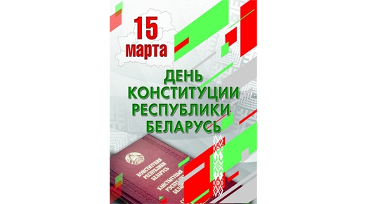 15 марта 2024 г. исполняется 30 лет со дня принятия Конституции Республики Беларусь